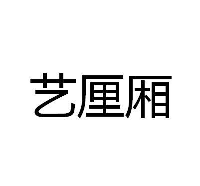 艺厘厢