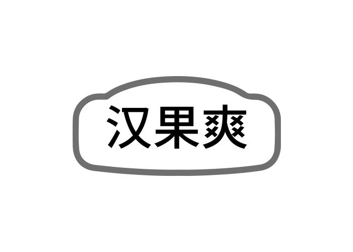 汉果爽