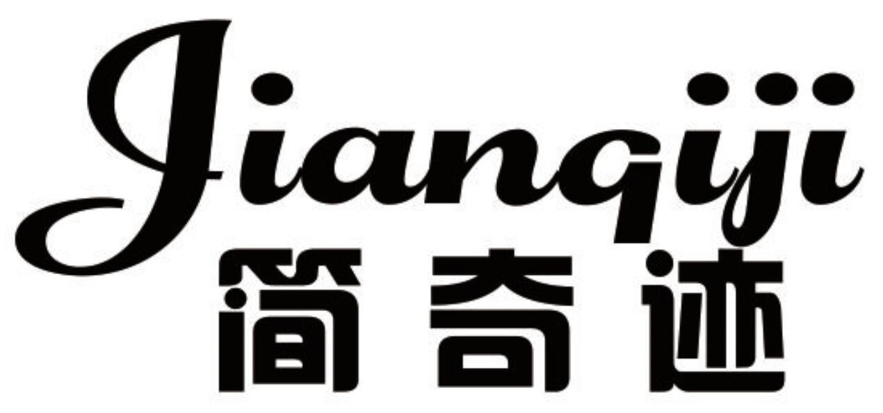 简奇迹 JIANQIJI