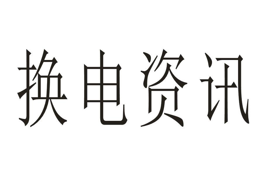 换电资讯