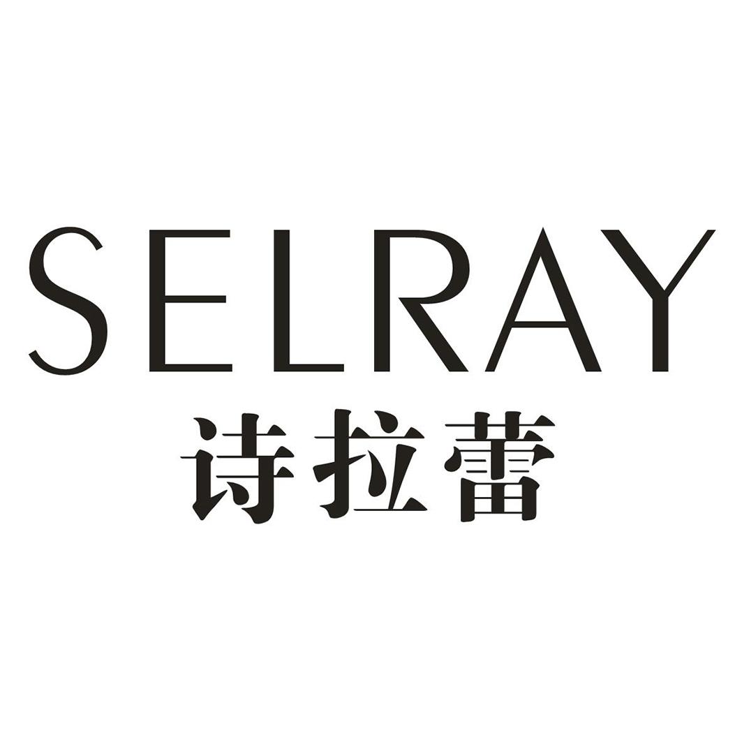 诗拉蕾SELRAY