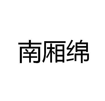 南厢绵