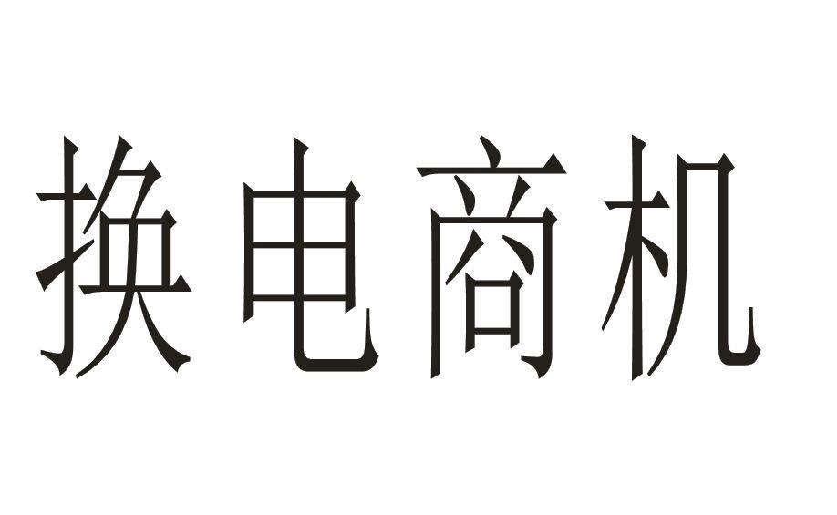 换电商机