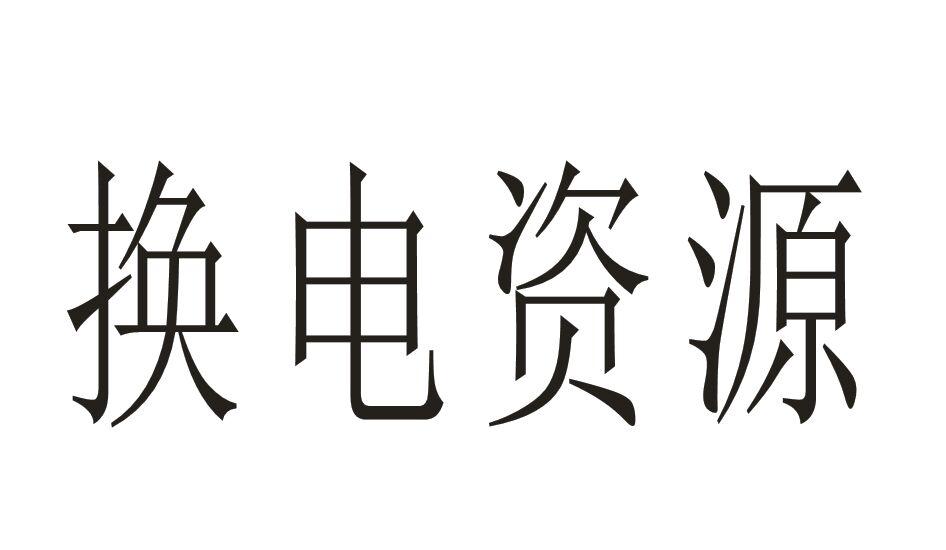 换电资源