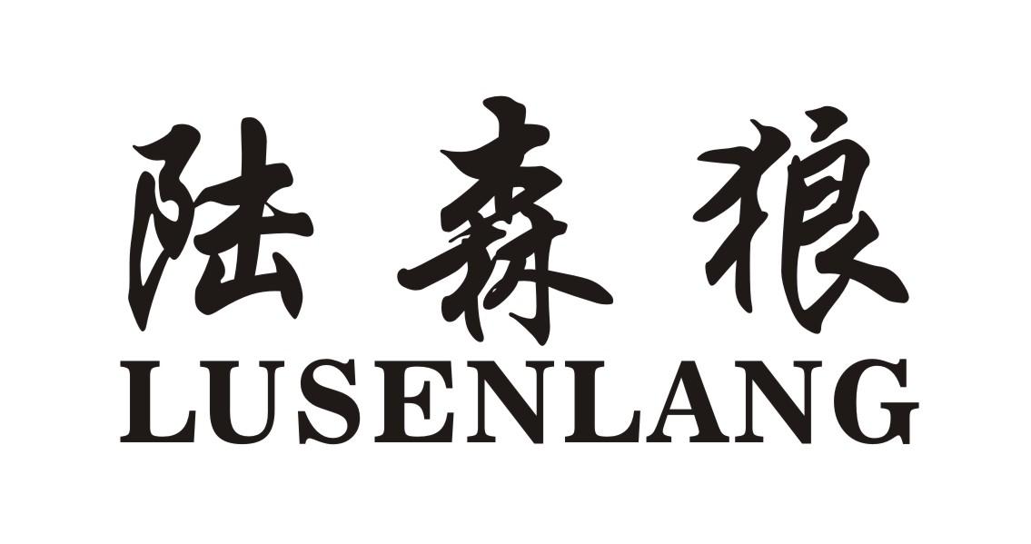 陆森狼