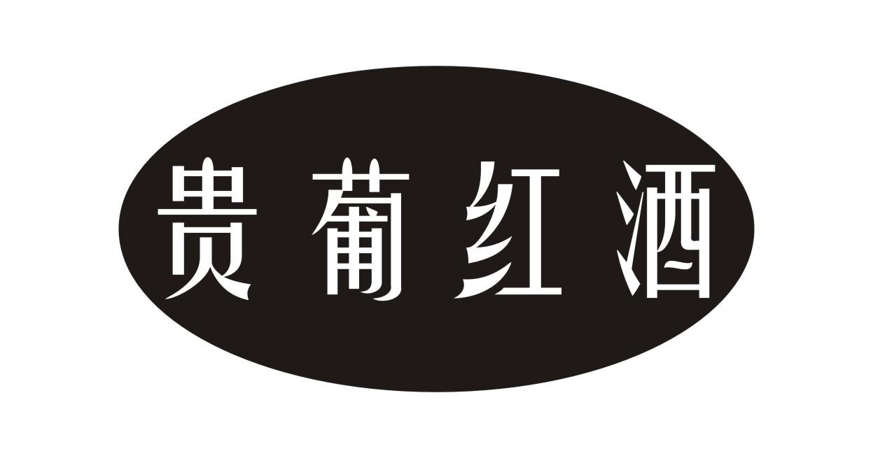 贵葡红酒