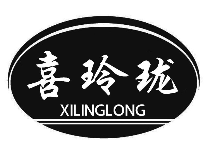 喜玲珑