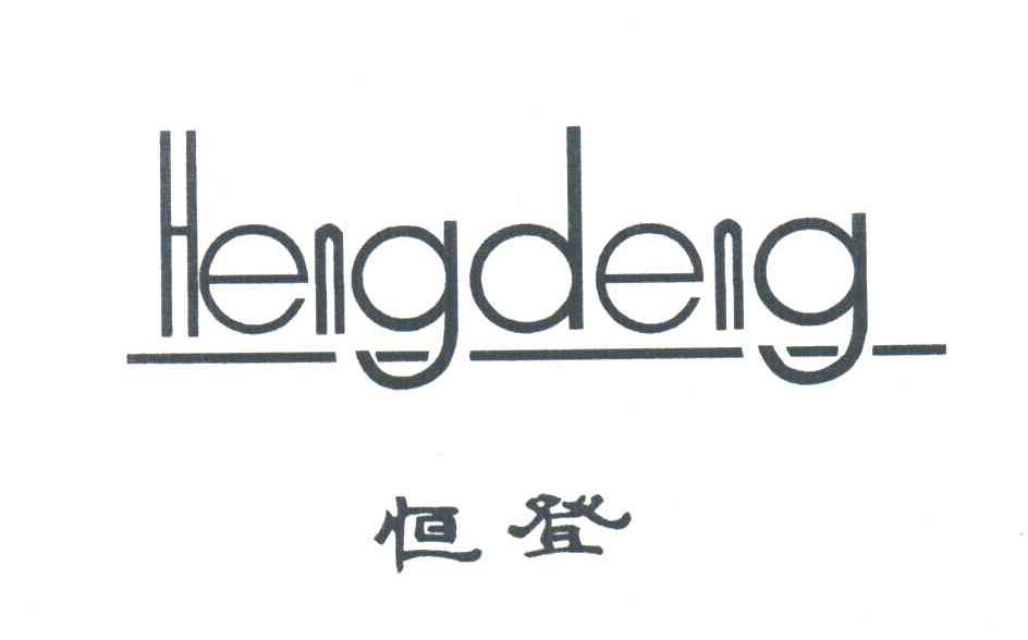 恒登