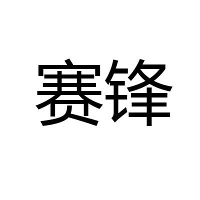 赛锋