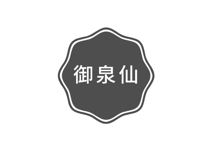 御泉仙