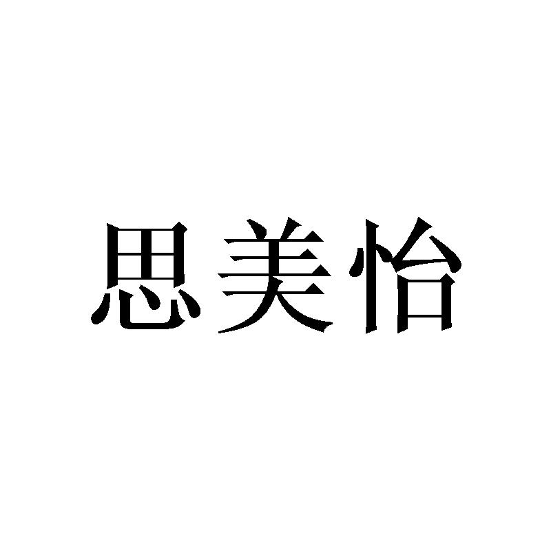 思美怡