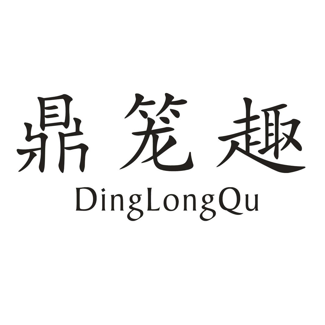 鼎笼趣