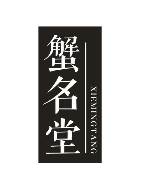 蟹名堂
