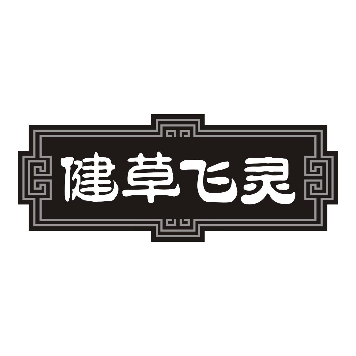 健草飞灵
