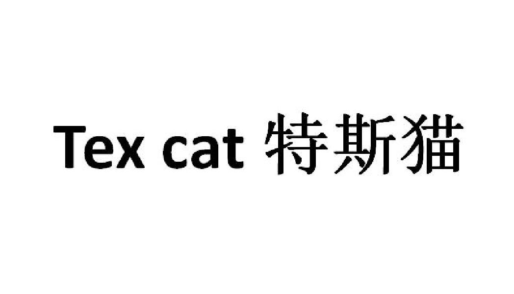 Tex cat特斯猫