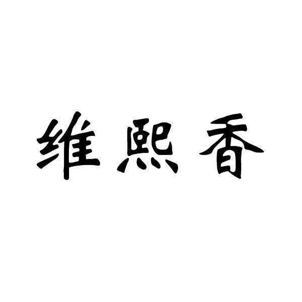 维熙香