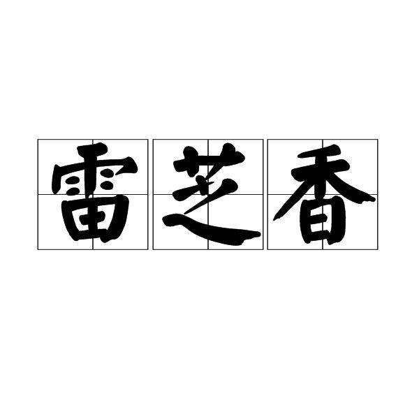 雷芝香