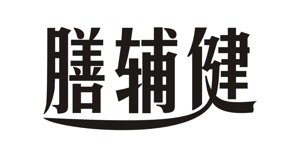 膳辅健