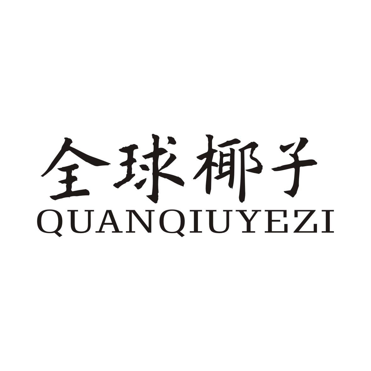 全球椰子QUANQIUYEZI