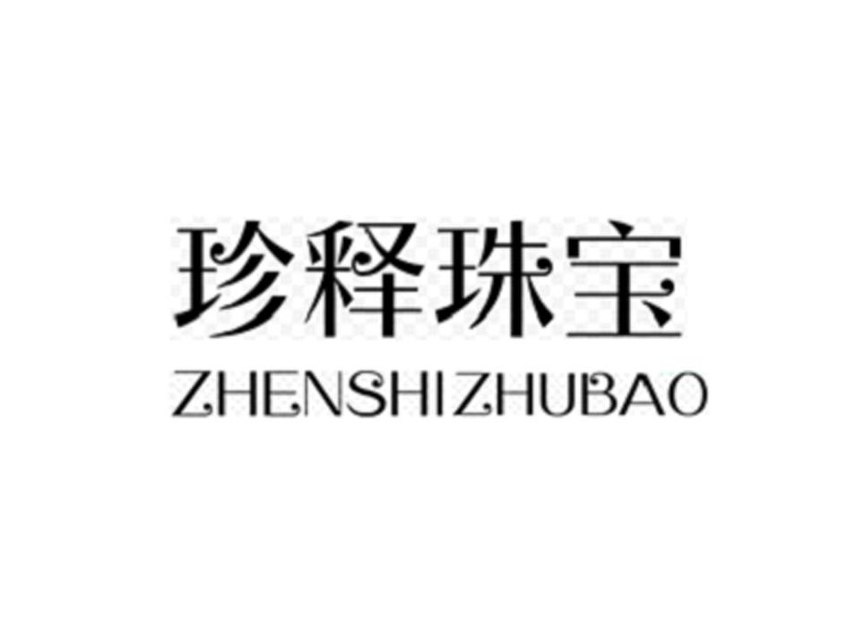 珍释珠宝