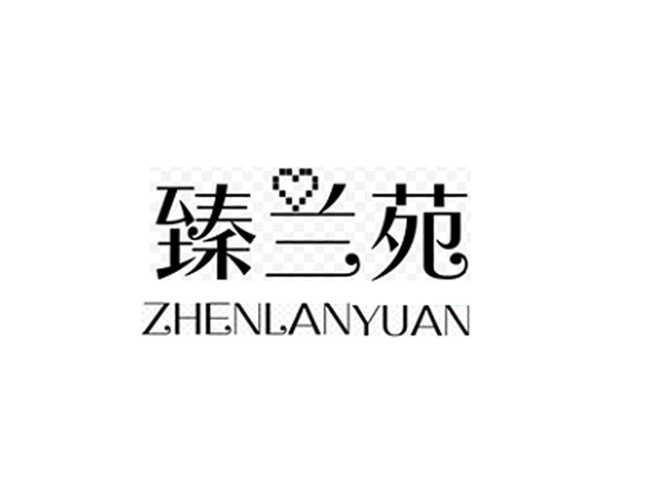 臻兰苑