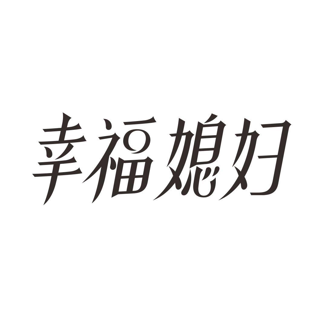 幸福媳妇