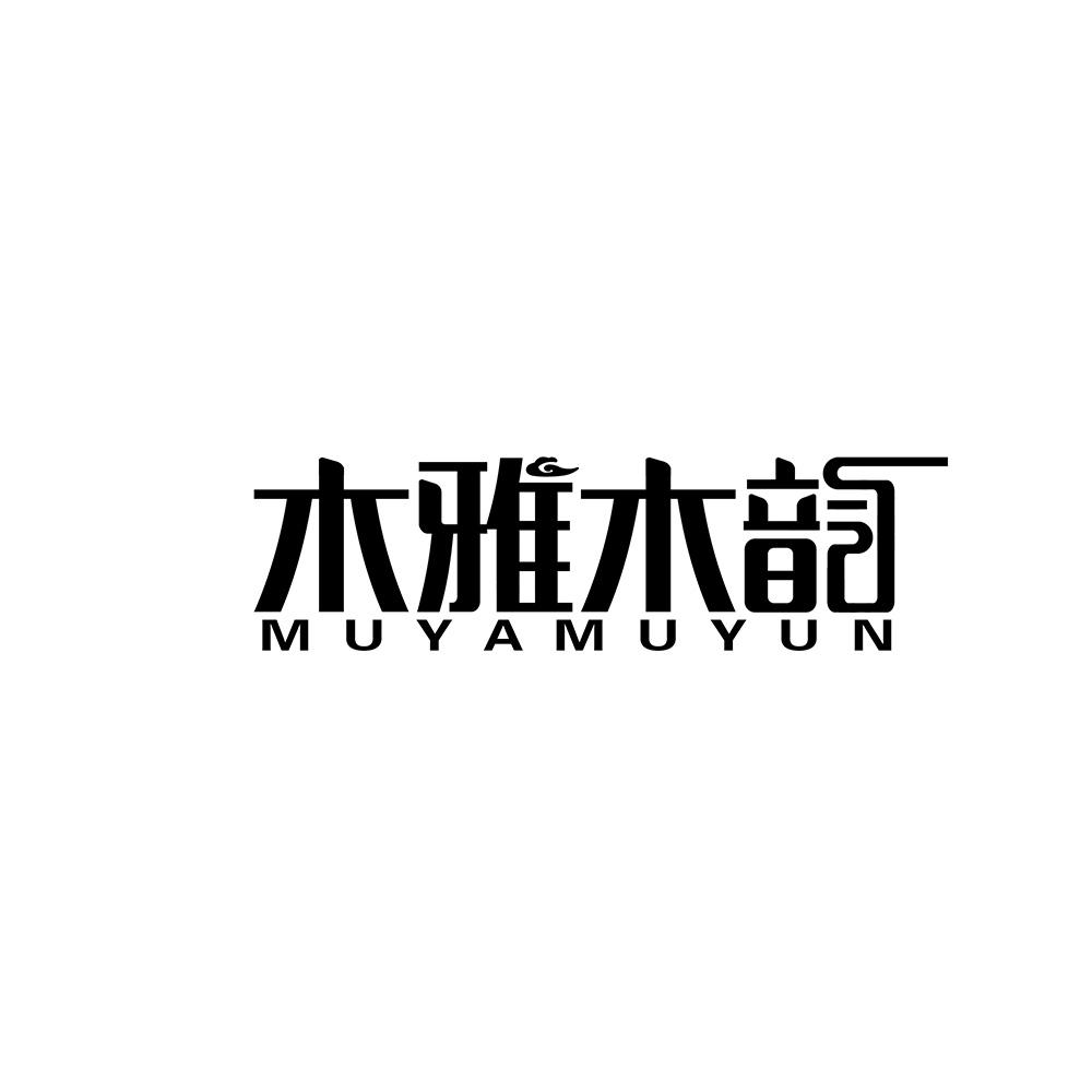 木雅木韵