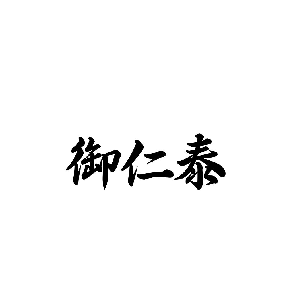 御仁泰