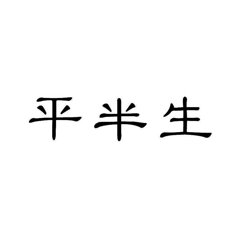 平半生
