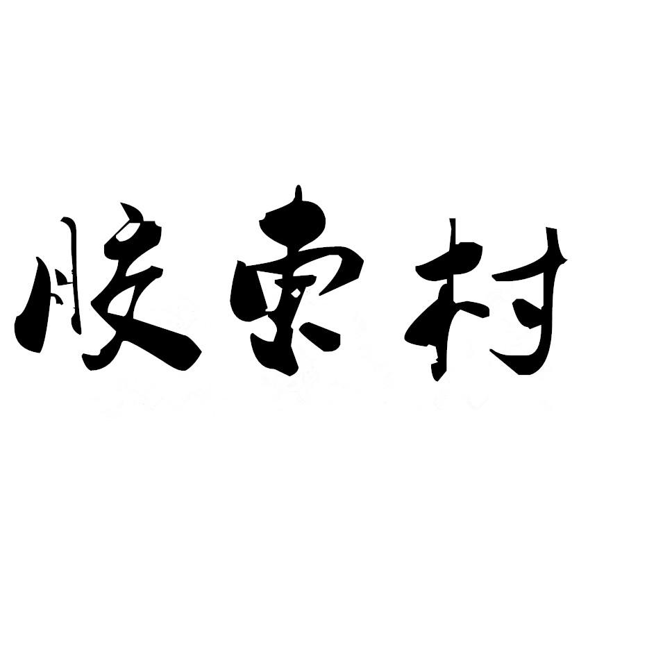 胶东村