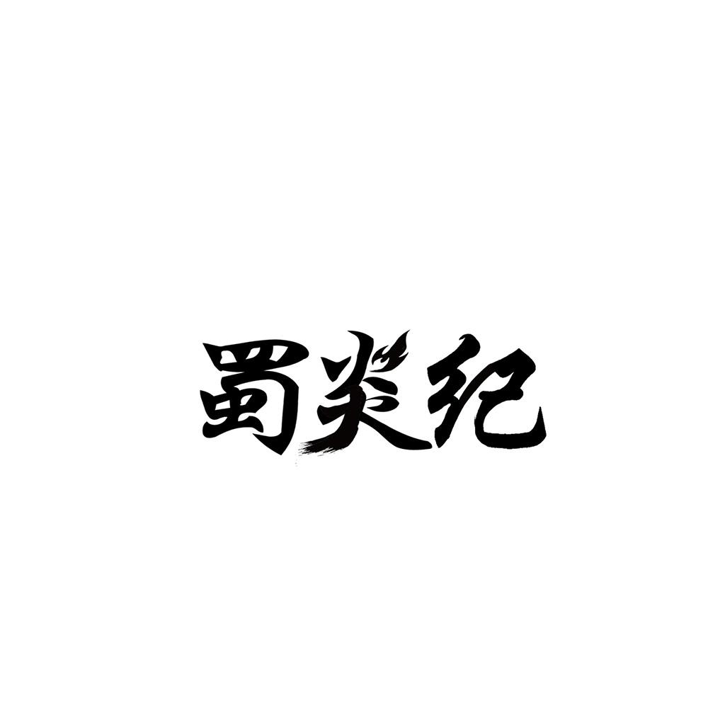 蜀炎纪