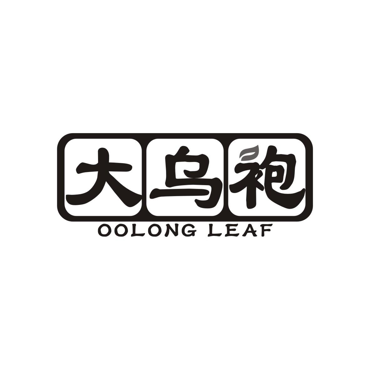 大乌袍
OOLONGLEAF