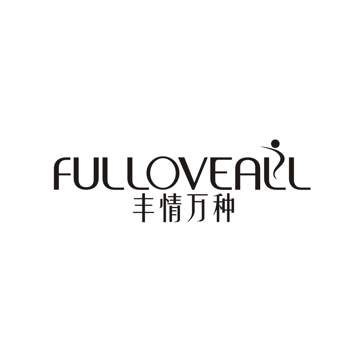 丰情万种
FULLOVEALL