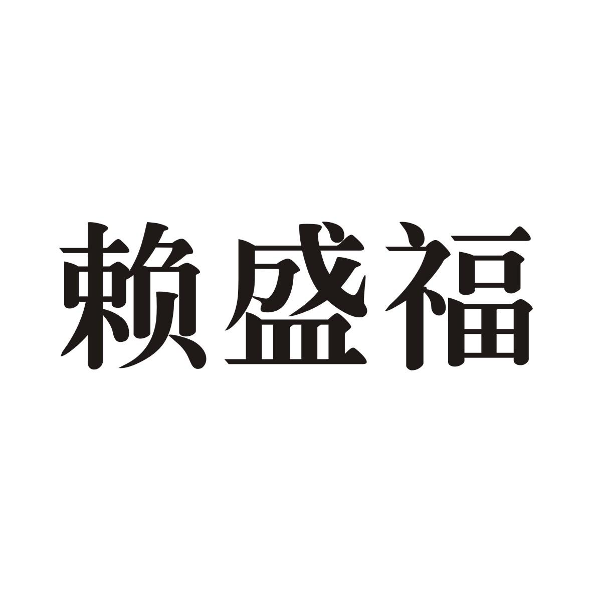 赖盛福