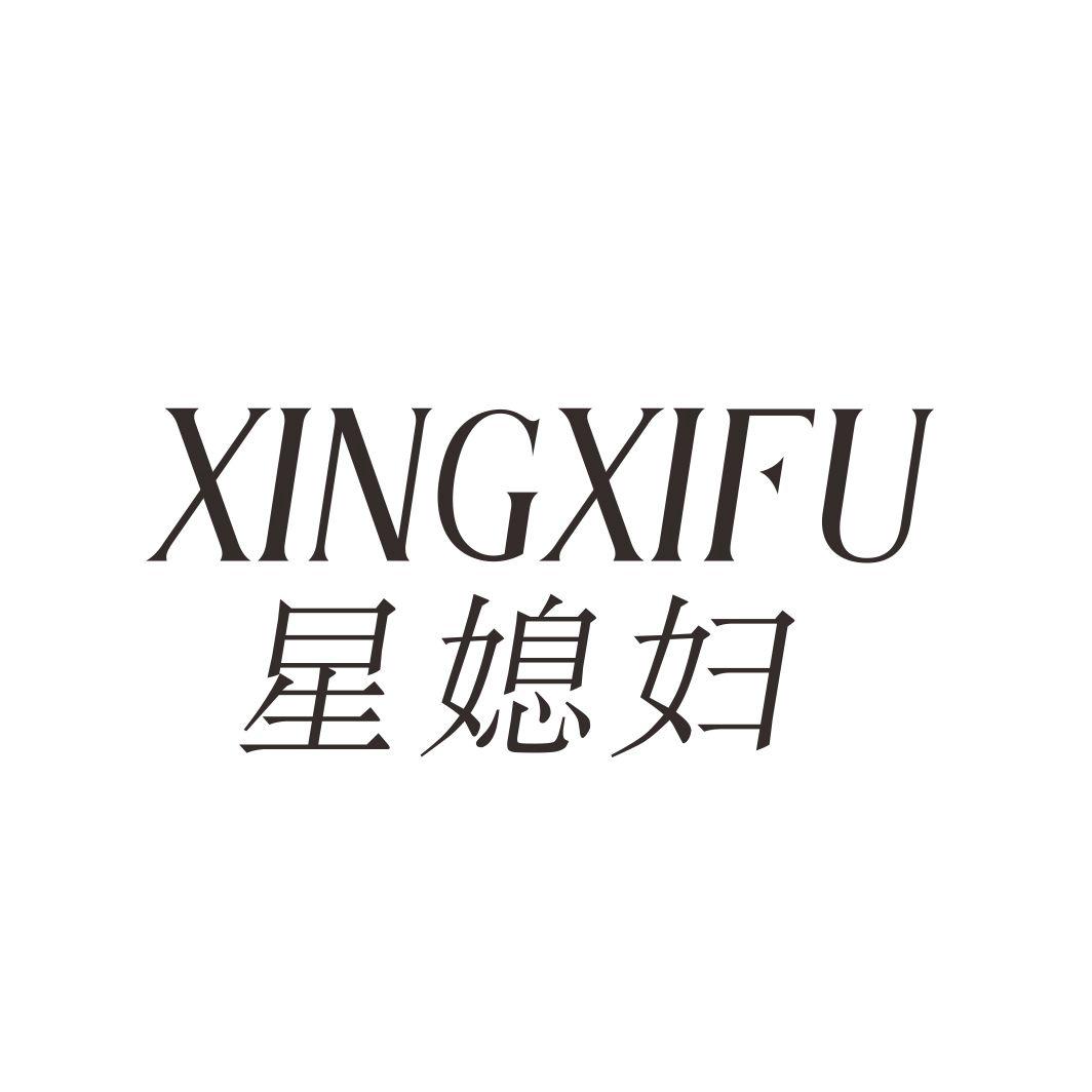 星媳妇XINGXIFU