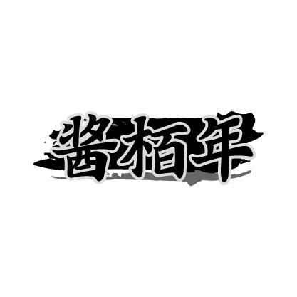 酱栢年