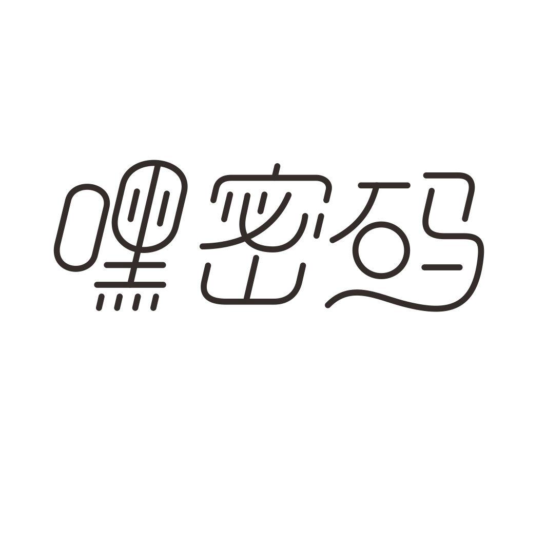 嘿密码