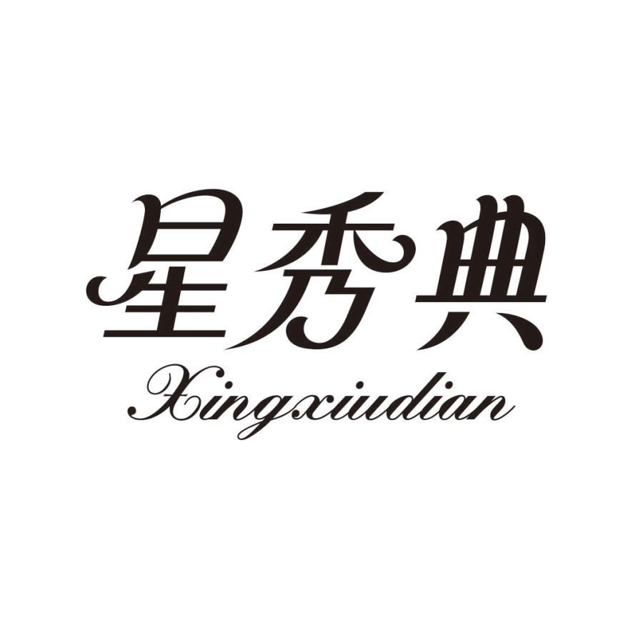 星秀典