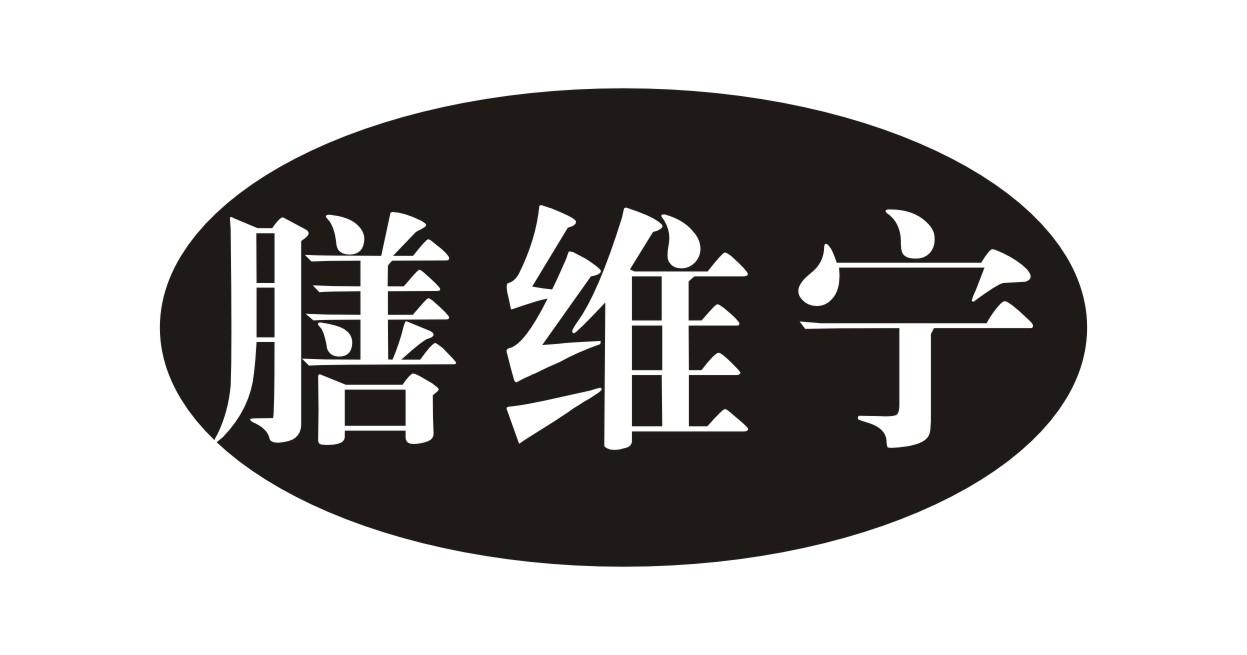 膳维宁