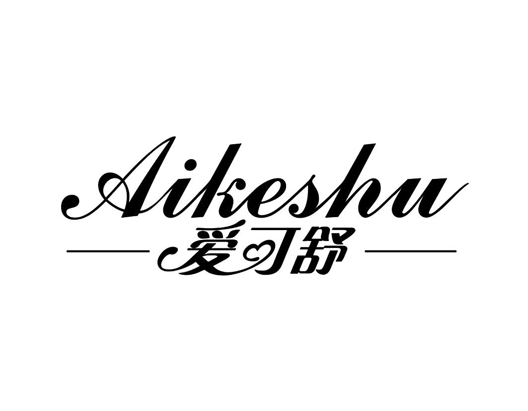 爱可舒Aikeshu