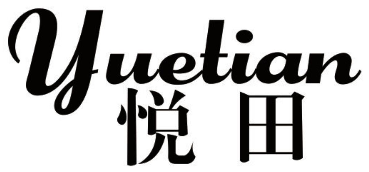 悦田