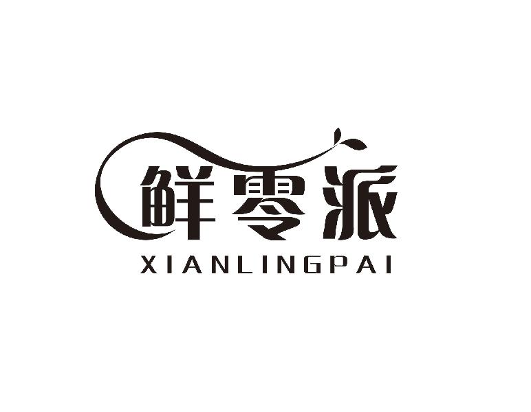 鲜零派