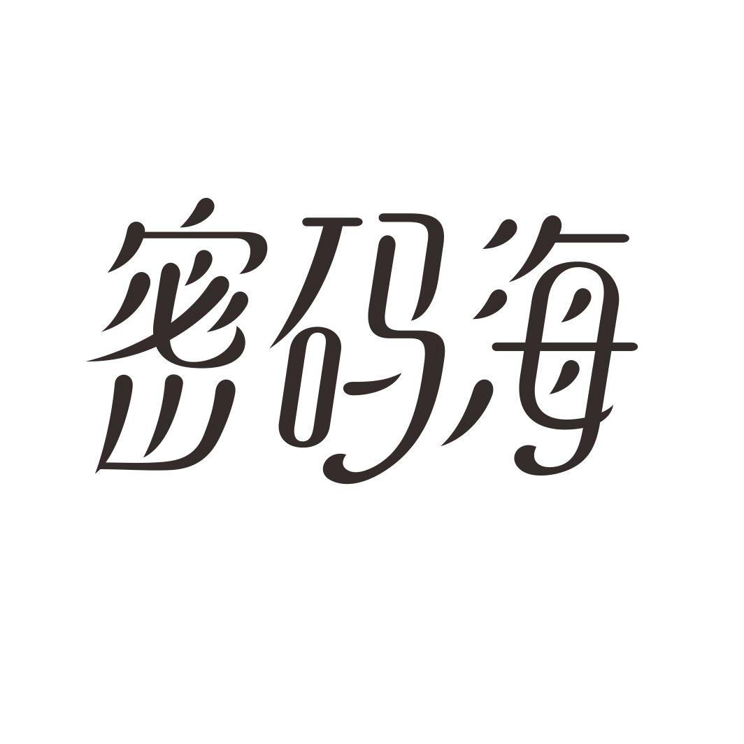 密码海