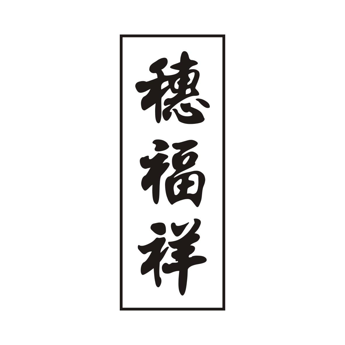 穗福祥