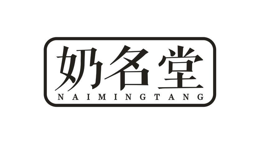 奶名堂