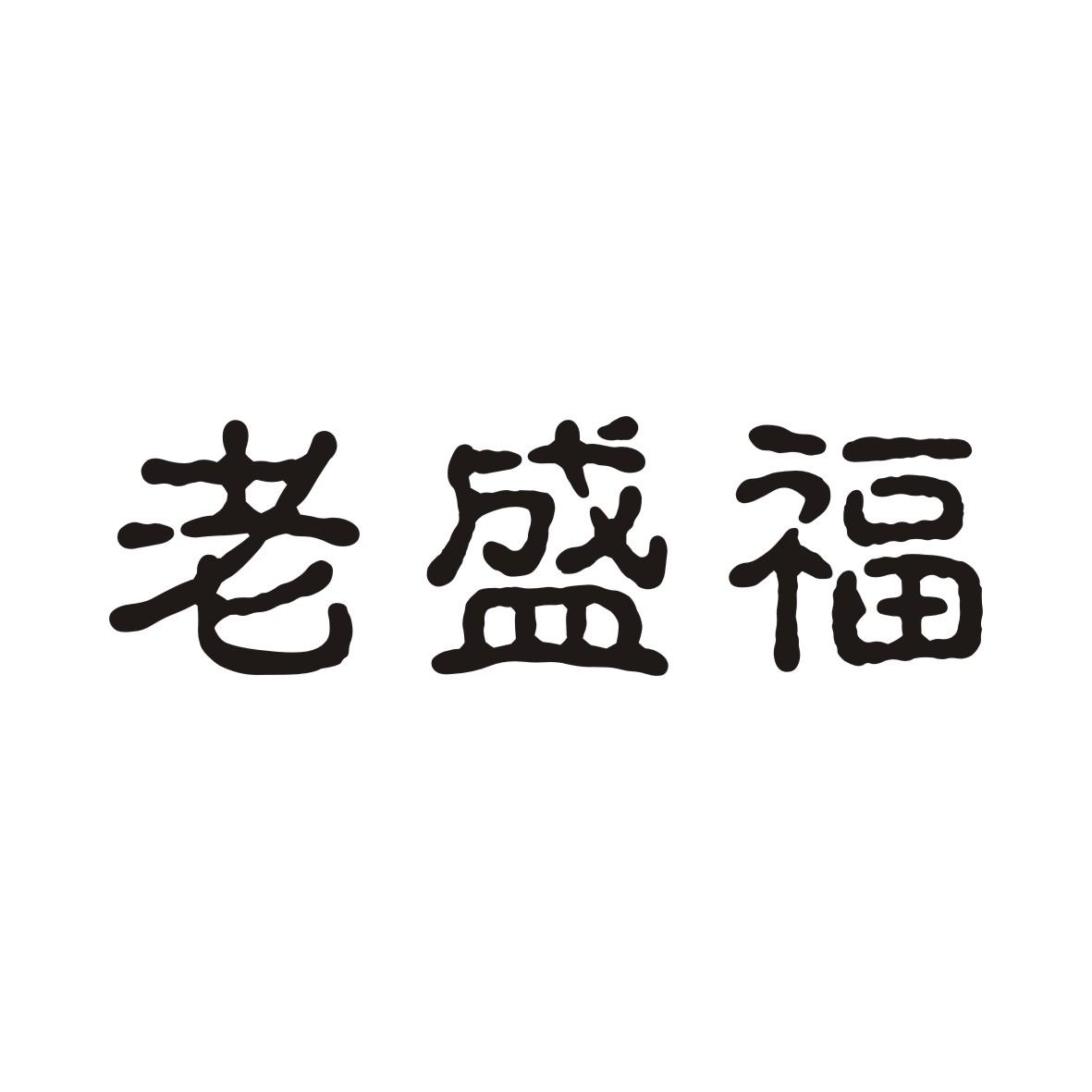 老盛福