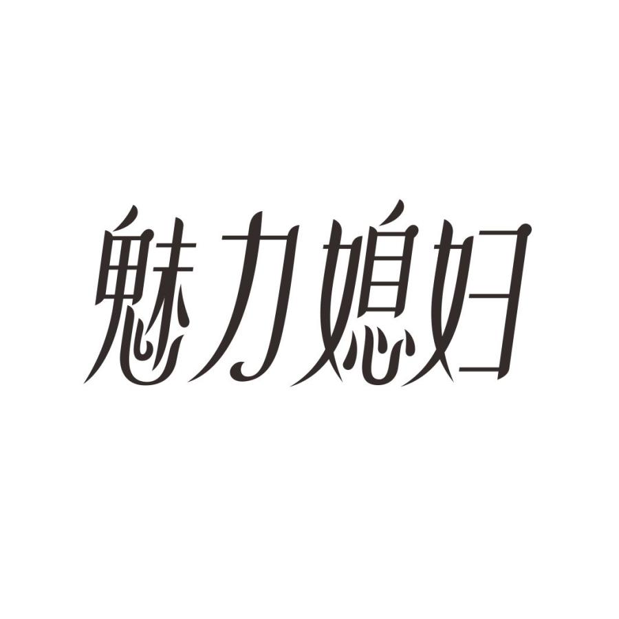 魅力媳妇