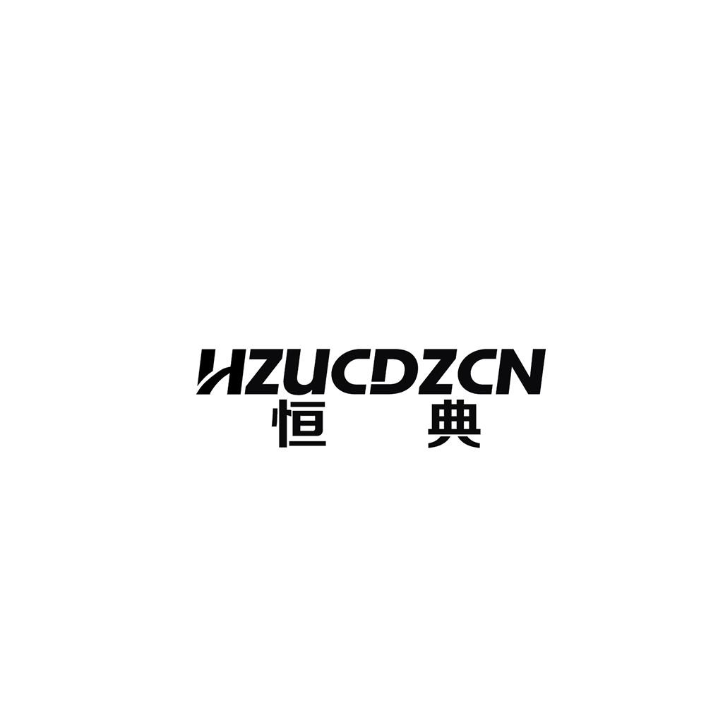 恒典