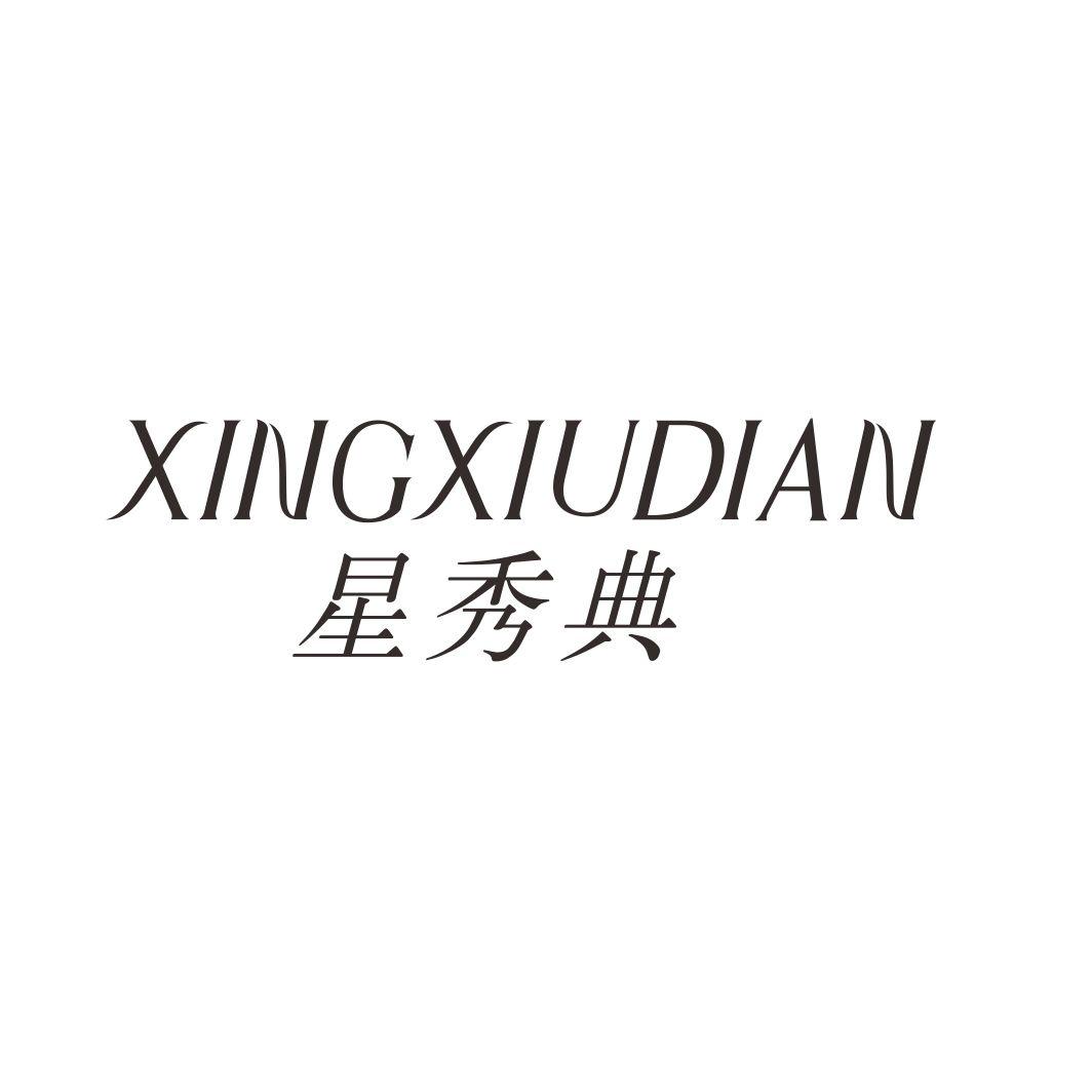 星秀典XINGNIUDIAN