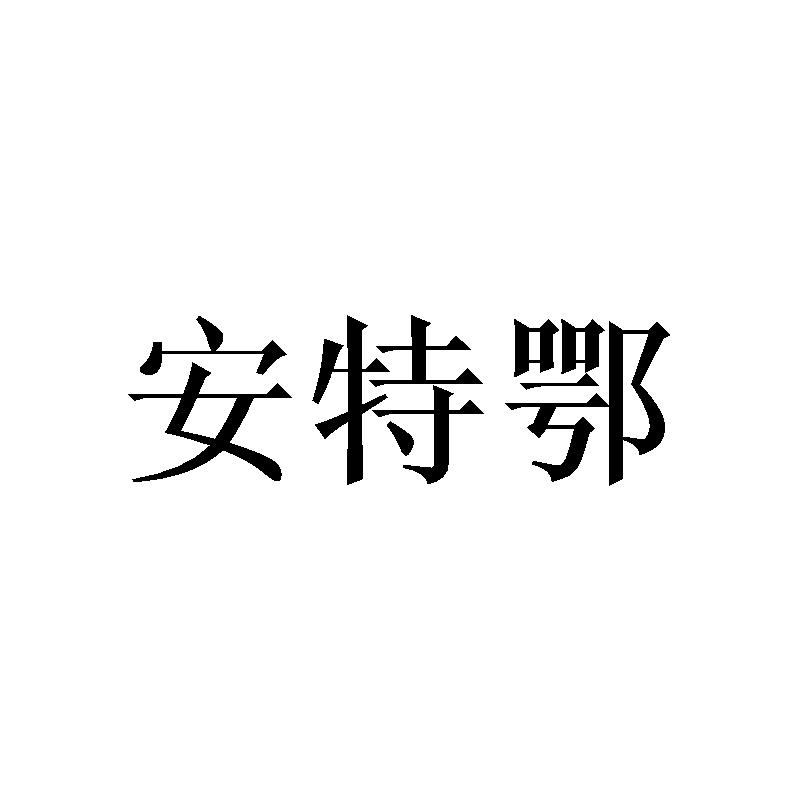 安特鄂
